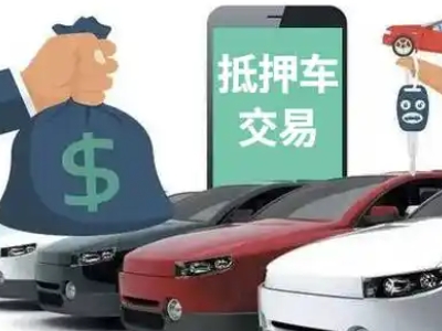 射阳汽车抵押贷款通过率高