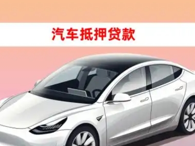 射阳车抵贷的三种常见还款方式