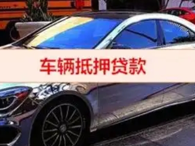 射阳汽车抵押借款的额度如何确定？