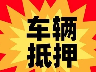 射阳汽车抵押贷款利息一般是多少？